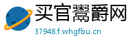 买官鬻爵网